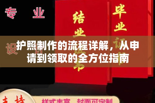 杉林护照制作的流程详解，从申请到领取的全方位指南